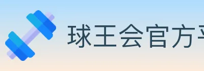 球王会官方平台 logo